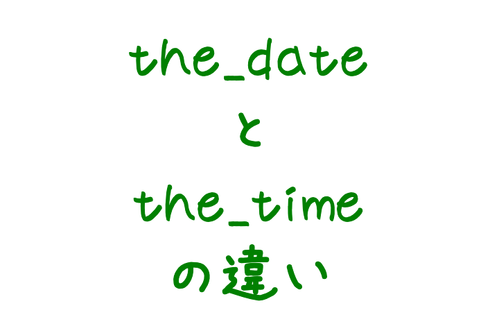 the_dateとthe_timeの違い